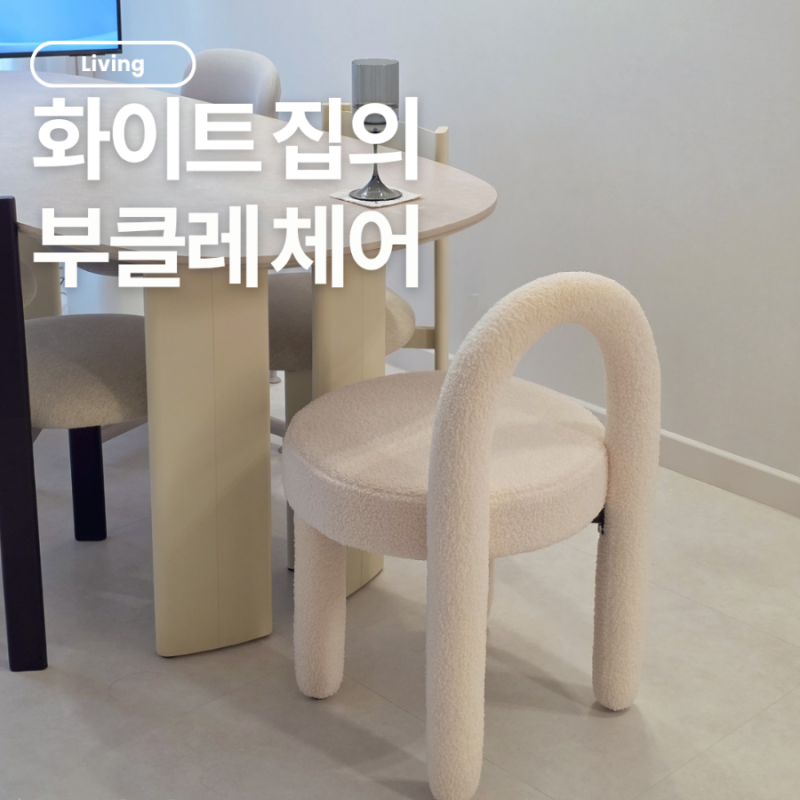 등받이 화장대 의자 추천｜손님 오면 식탁의자로 쓰는 부클레 체어