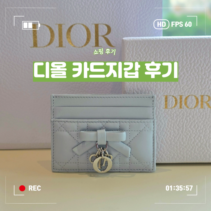 여자 명품 카드지갑 추천! 디올 카드지갑 후기(+ 여자친구 선물, 가격)
