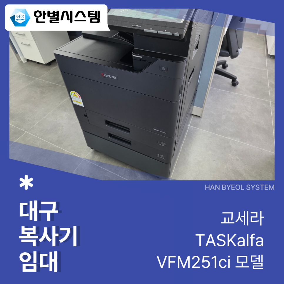 대구복사기임대 복합기 렌탈 전문 업체 교세라 TASKalfa VFM251ci 설치 후기 현장 사진 5