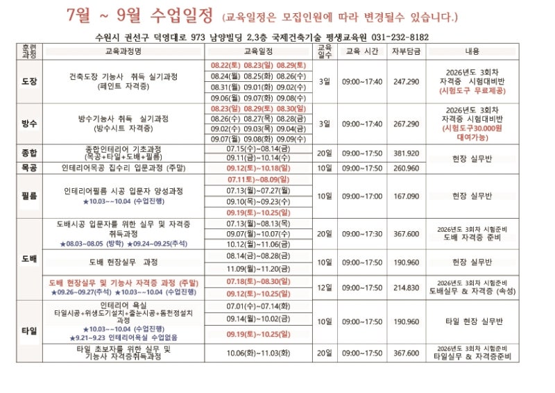 수원역 도배 타일 필름 목공 학원 7월~9월 수업일정 안내