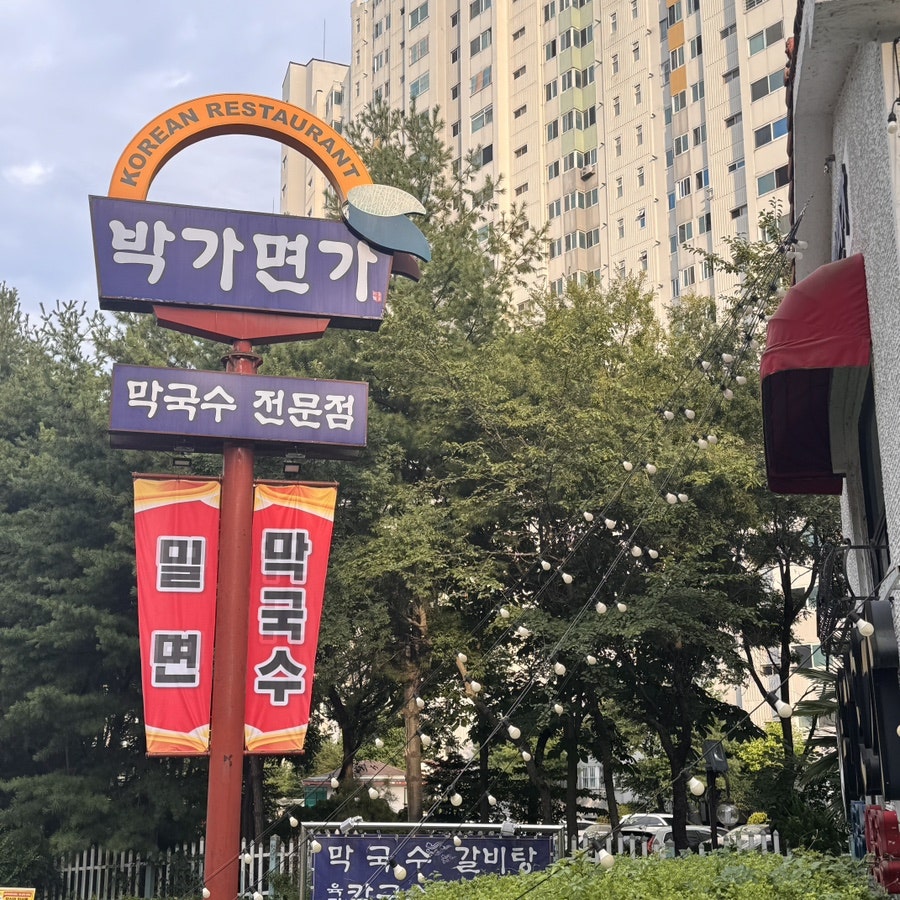박가면가 사진 2