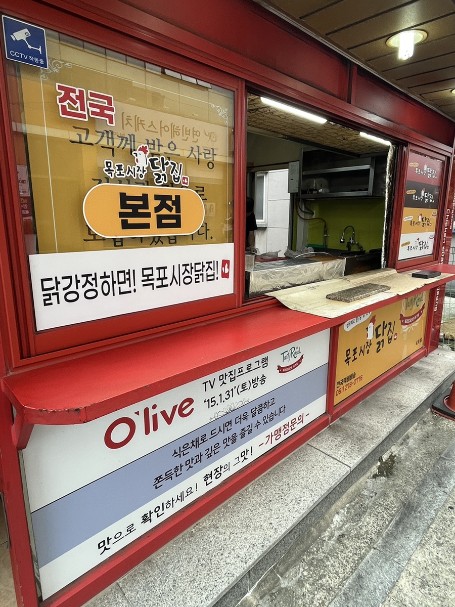 목포시장 닭집 본점 사진 2
