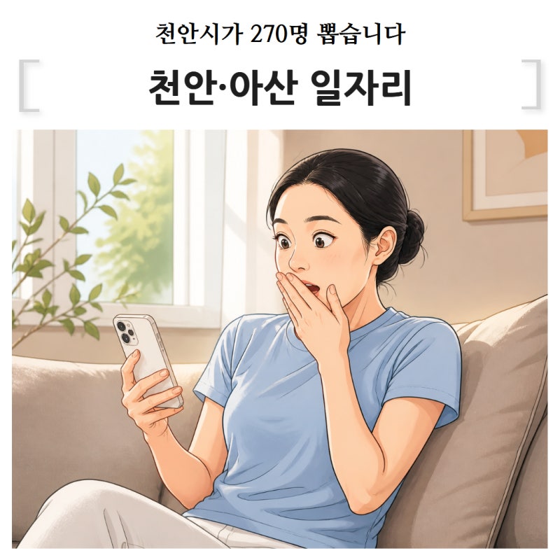 천안 일자리 270명 모집 천안 아산 일자리 정보