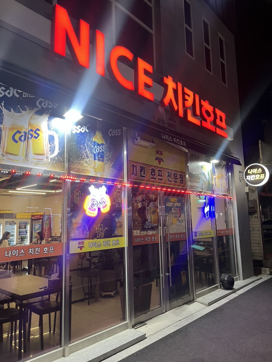 나이스치킨호프 사진 2