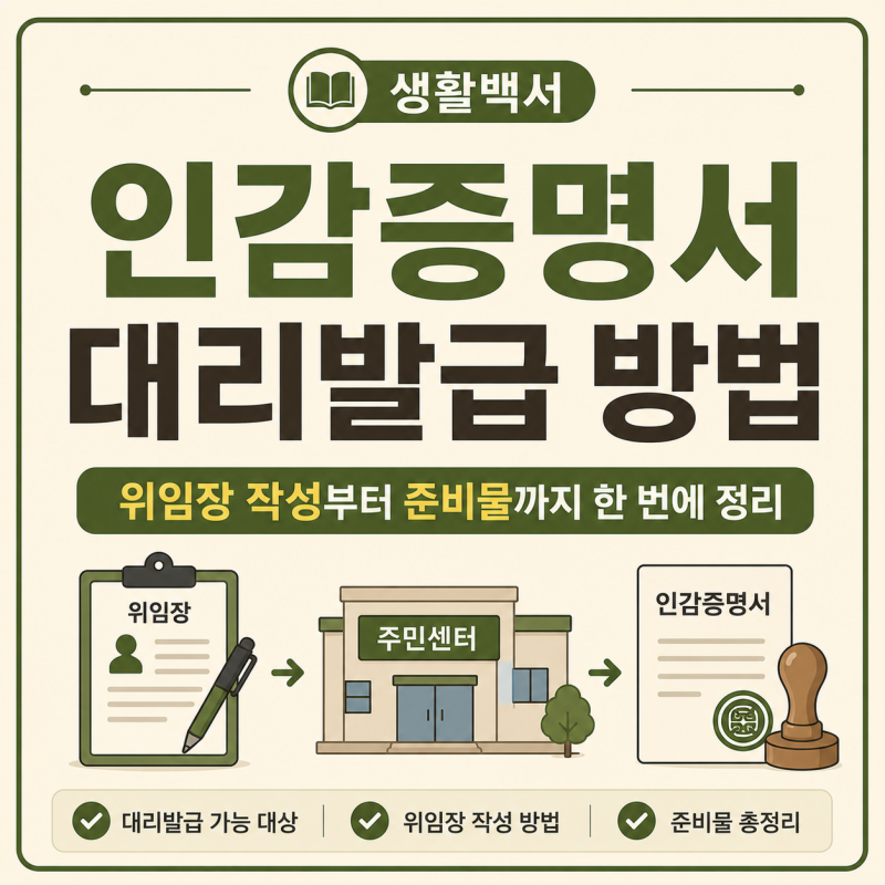 인감증명서 대리발급 방법｜위임장 작성부터 준비물까지 (2026 최신)