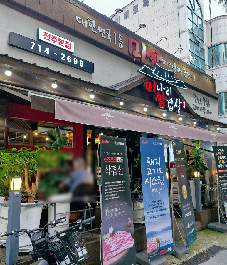 미나리쌈겹살 사진 1