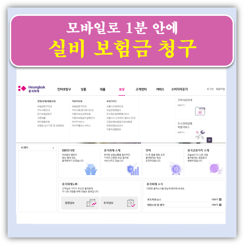 흥국화재 실비 보험금 청구 방법, 서류 업로드 신청 1분 컷 후기