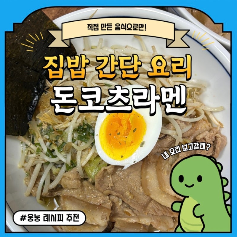 [레시피|메뉴추천]집에서 만드는 원팬 돈코츠라멘, 사리곰탕 활용 요리!
