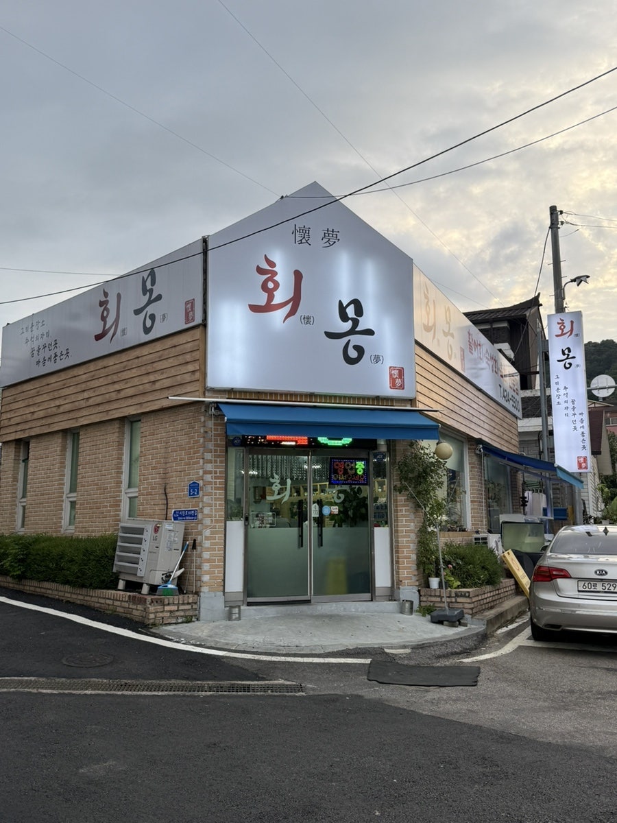 회몽 사진 2