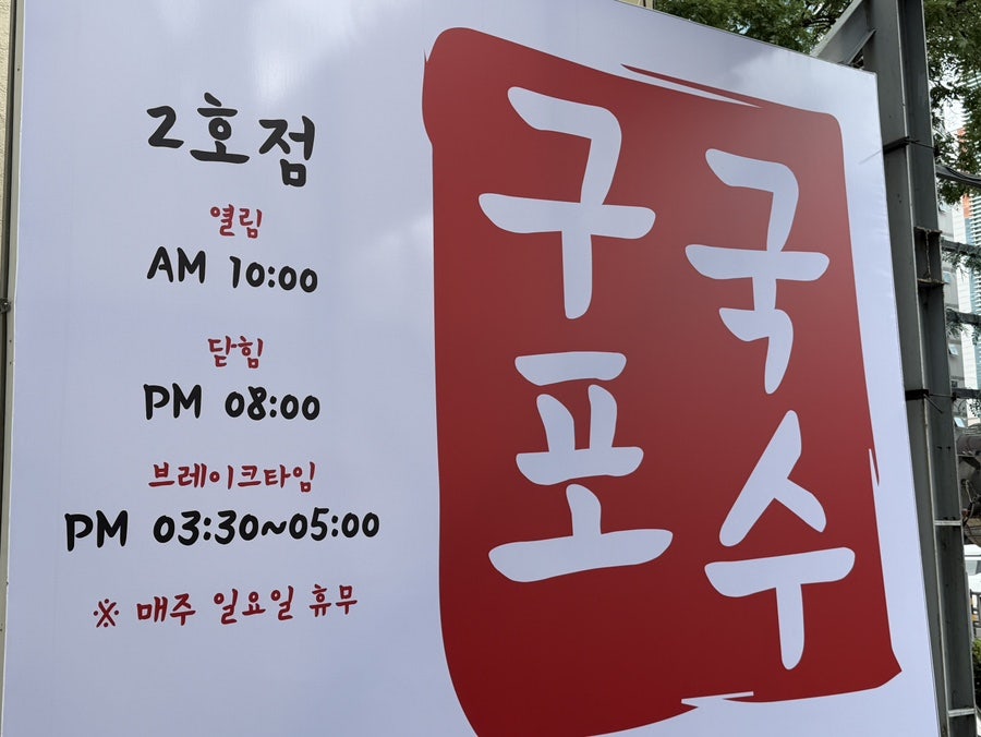 구포국수 사진 2