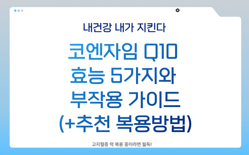 코엔자임 Q10 효능 5가지와 부작용 가이드(+추천 복용방법)