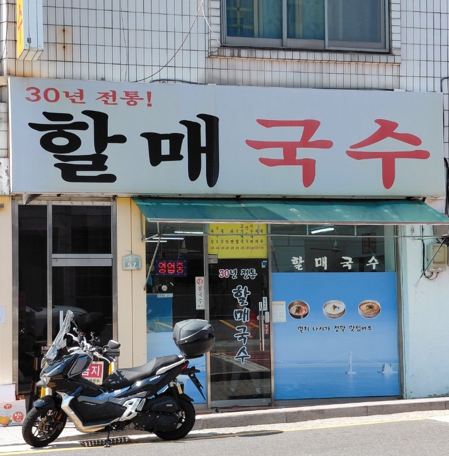 할매국수 사진 1