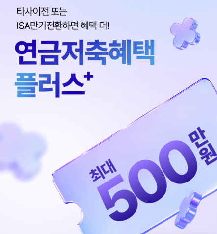 키움증권 연금저축 이벤트 총정리: 풍성한 리워드와 절세 혜택까지