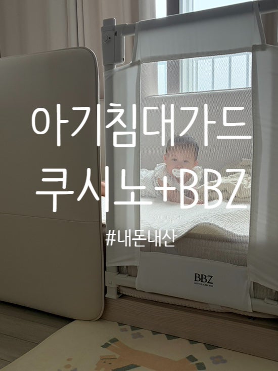 [아기 침대가드] 일룸 쿠시노 인조가죽 SS + BBZ 침대가드 V3 무타공 설치 조립 후기