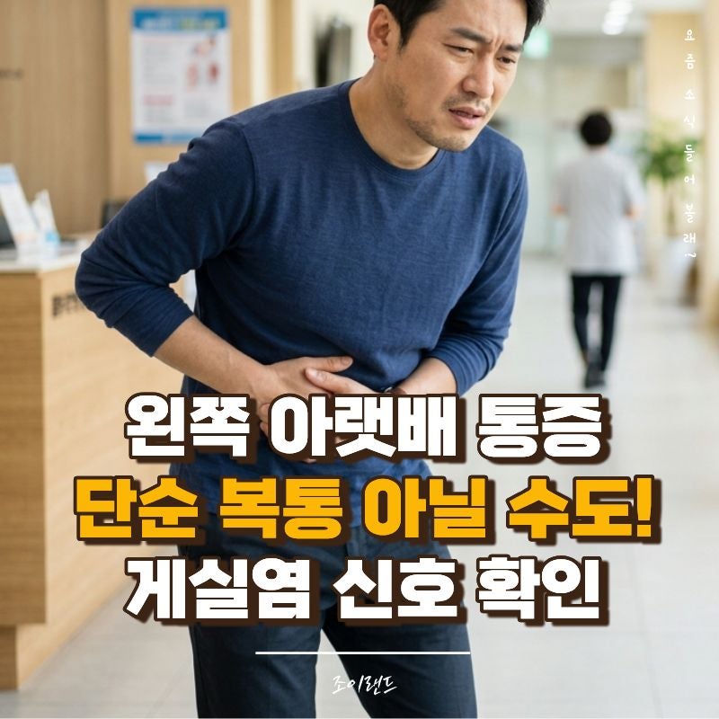 게실염 증상 5가지와 왼쪽 복통 특징, 단순 복통과 구분법 총정리