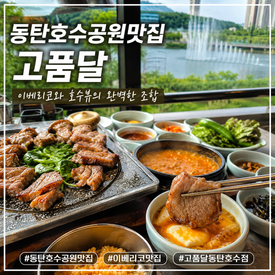 고품달 동탄호수점 사진 2