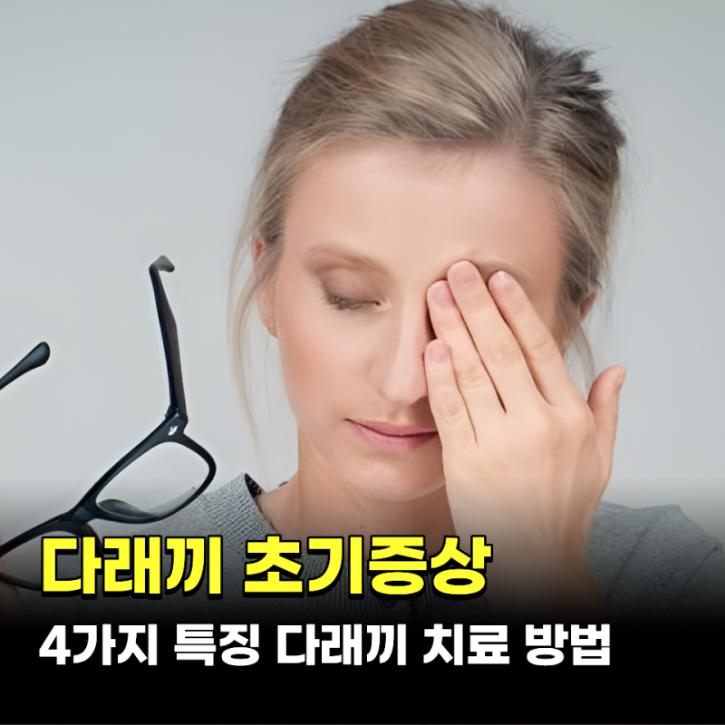 다래끼 초기증상 4가지, 눈 다래끼치료 관리 방법