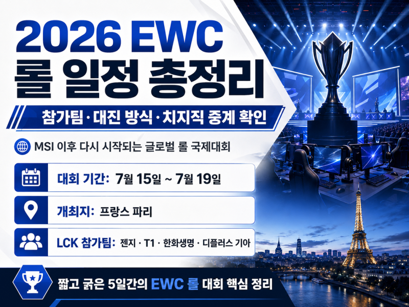 2026 EWC 롤 일정 총정리｜참가팀·대진 방식·치지직 중계 확인