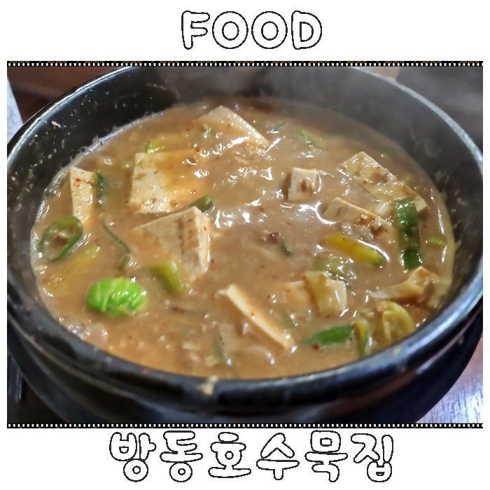 방동호수묵집 사진 1