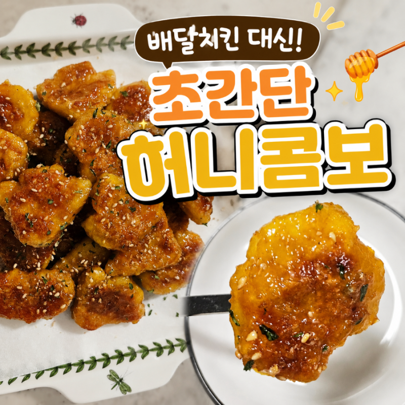 아이간식 치킨너겟 허니콤보 만들기｜교촌허니콤보 대신 원팬 치킨너겟 레시피