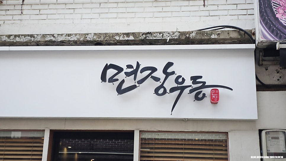 면장우동 사진 2