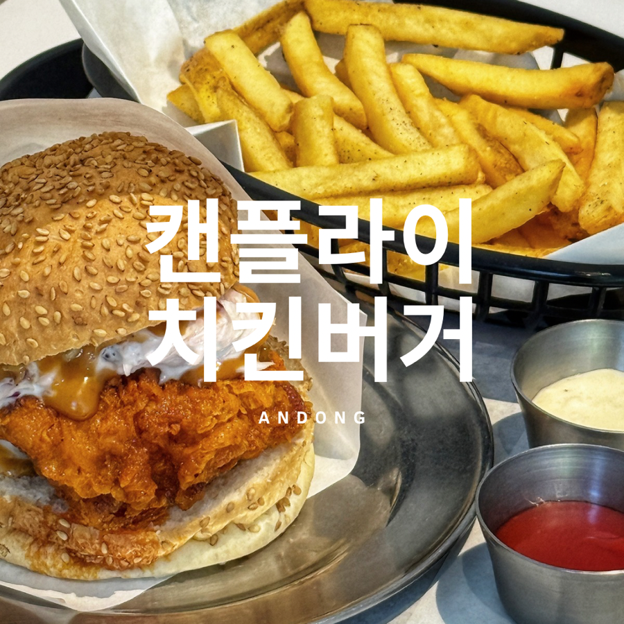 캔플라이치킨버거 사진 1
