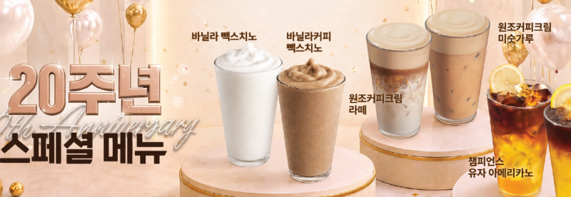빽다방 20주년 원조커피크림 라떼 아이스 & 바닐라 빽스치노 (베이직)