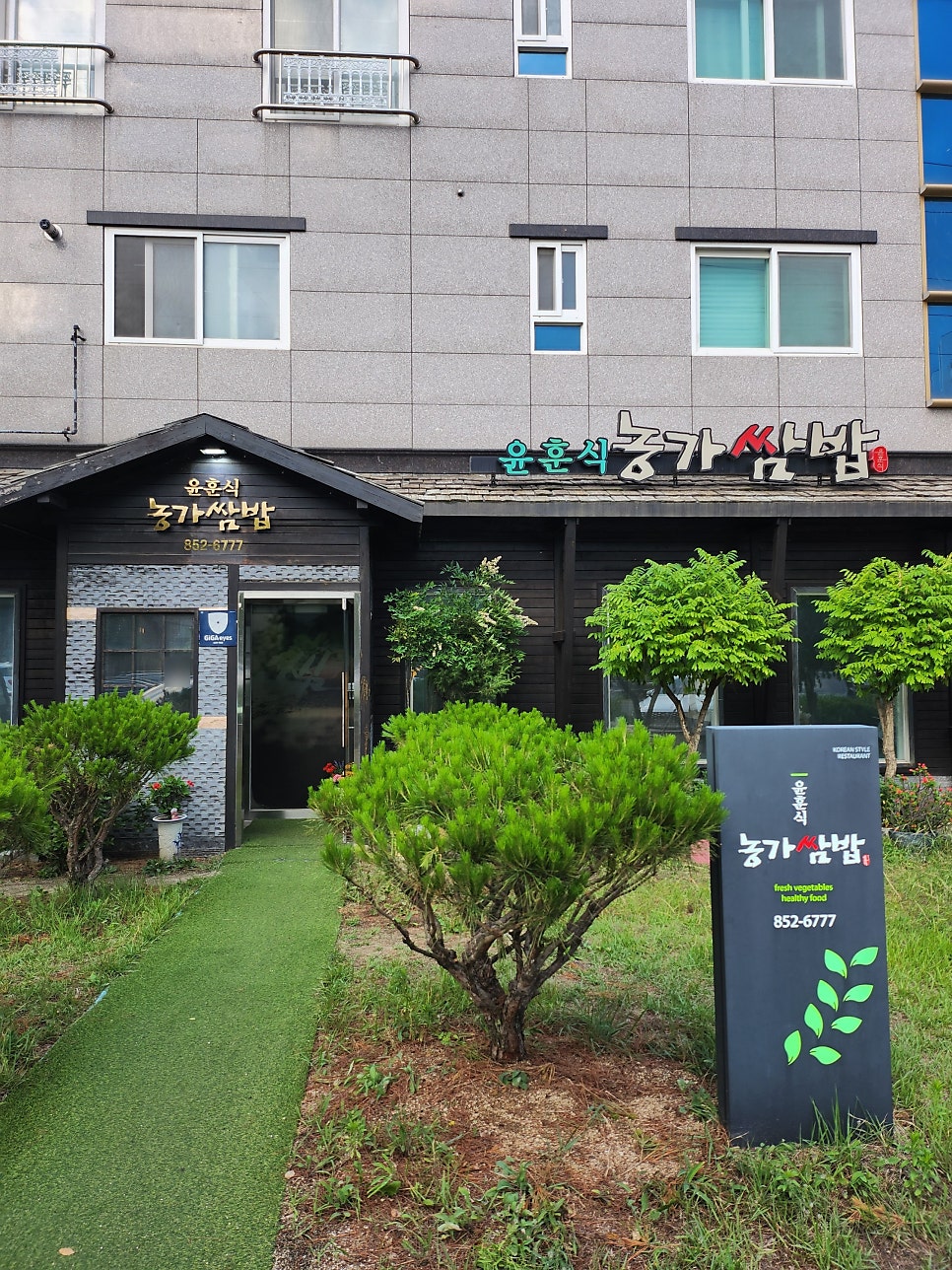 윤훈식 농가쌈밥 법원점 사진 2