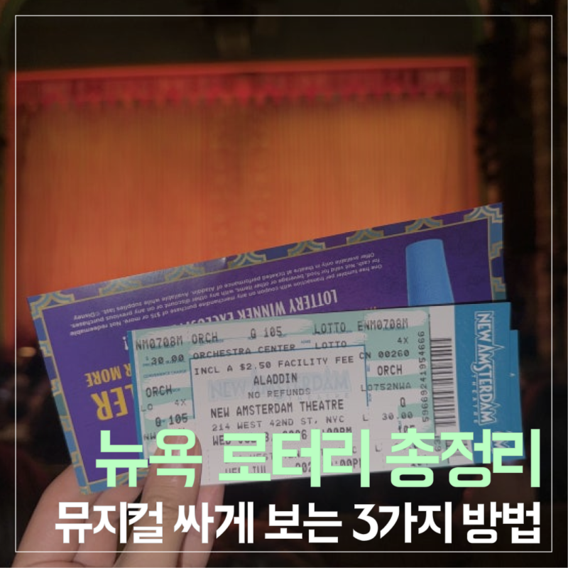 뉴욕 브로드웨이 뮤지컬 싸게 보는 법 총정리 | 로터리·러시·TKTS 완벽 가이드 (위키드/알라....