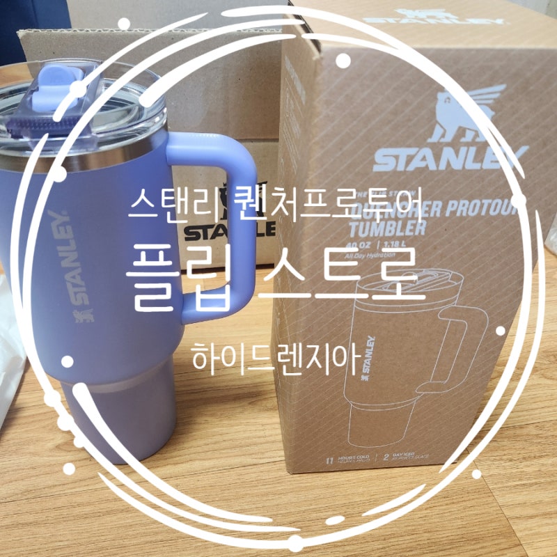 [STANLEY] 스탠리 퀜처 프로투어 플립 스트로 1.18L 하이드렌지아 : 대용량 텀블러 벌써 3개째! 스....