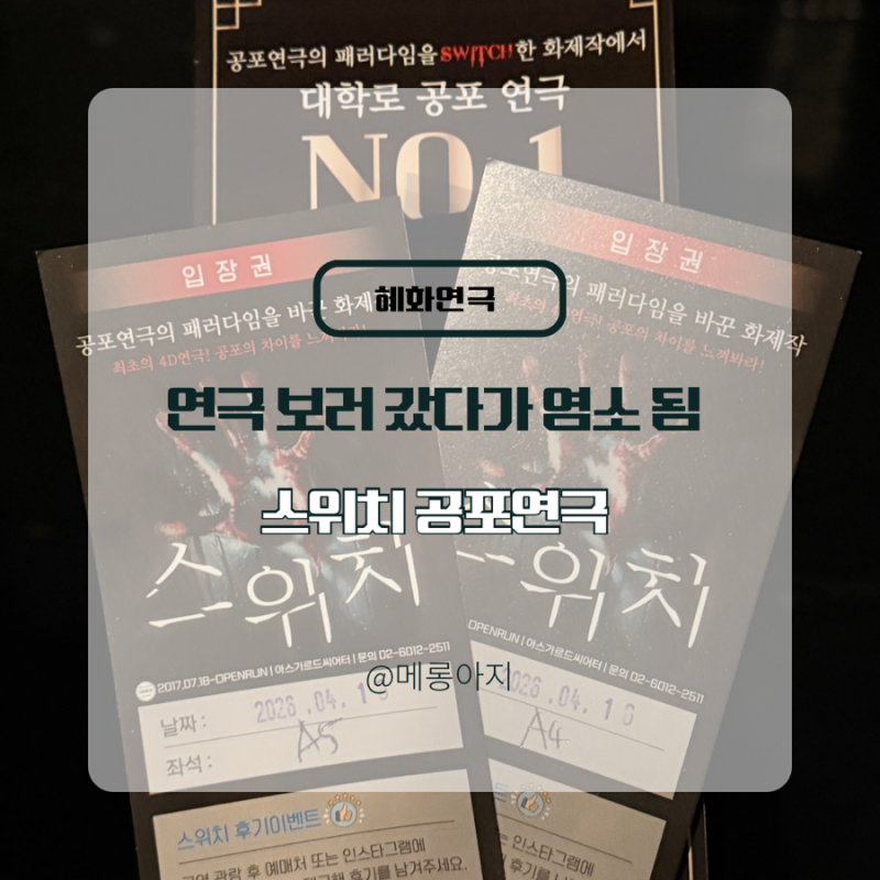 대학로 공포연극 | 스위치 후기 4D공포연극 참여하다가 염소 됨