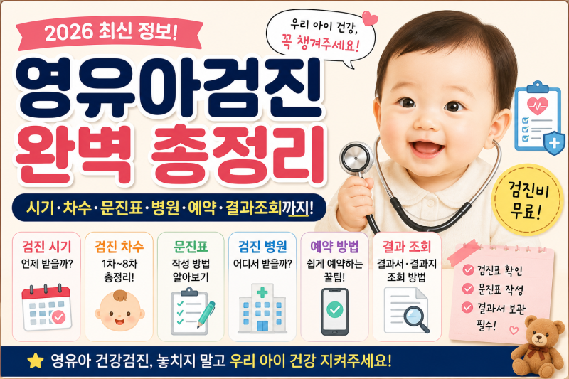 2026 영유아 건강검진 총정리! 검진 시기·문진표·병원 예약·결과서 조회까지 한 번에