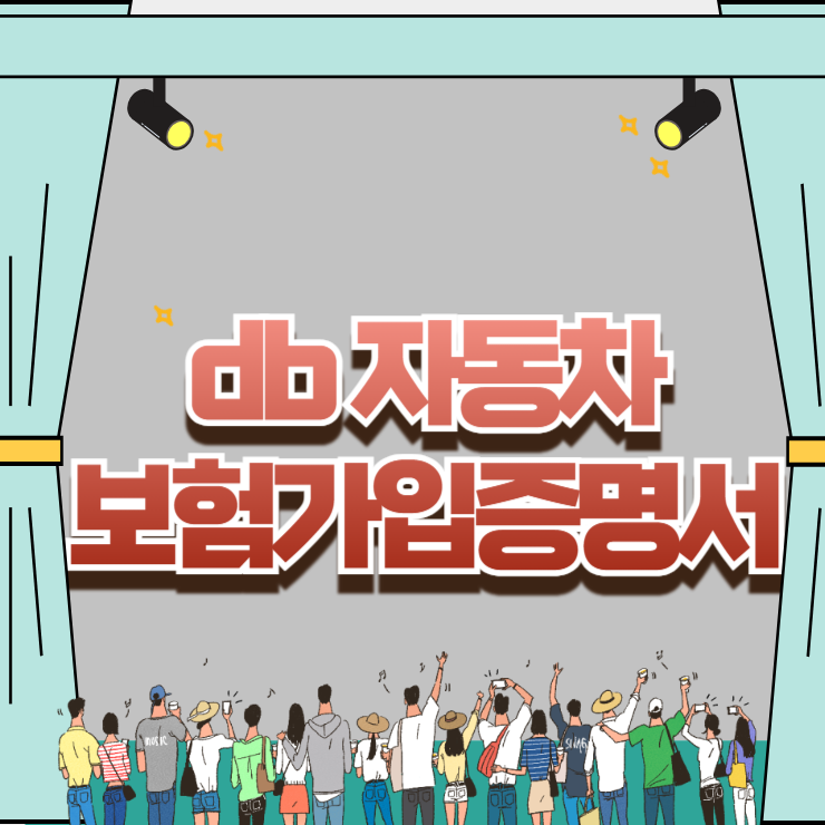 관공서 제출용 db 자동차 보험가입증명서 스마트폰으로 1분 만에 뽑는 초고속 발급법