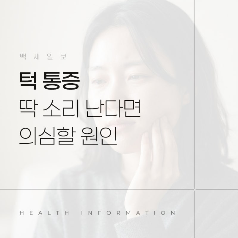 턱 통증, 입 벌릴 때 아프고 딱 소리 난다면 의심해야 할 원인