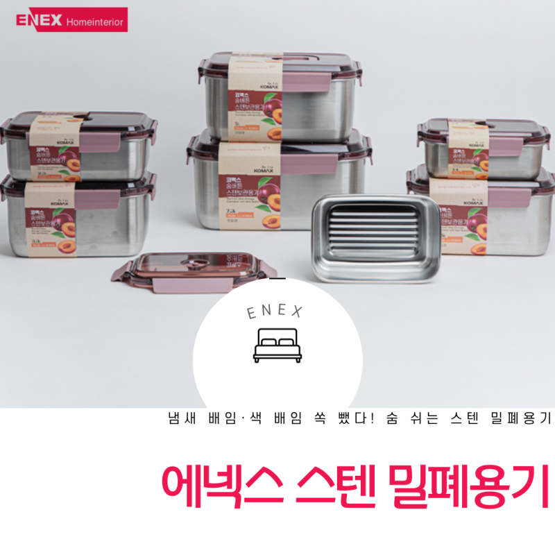 냄새 배임·색 배임 쏙 뺐다! 숨 쉬는 스텐 밀폐용기