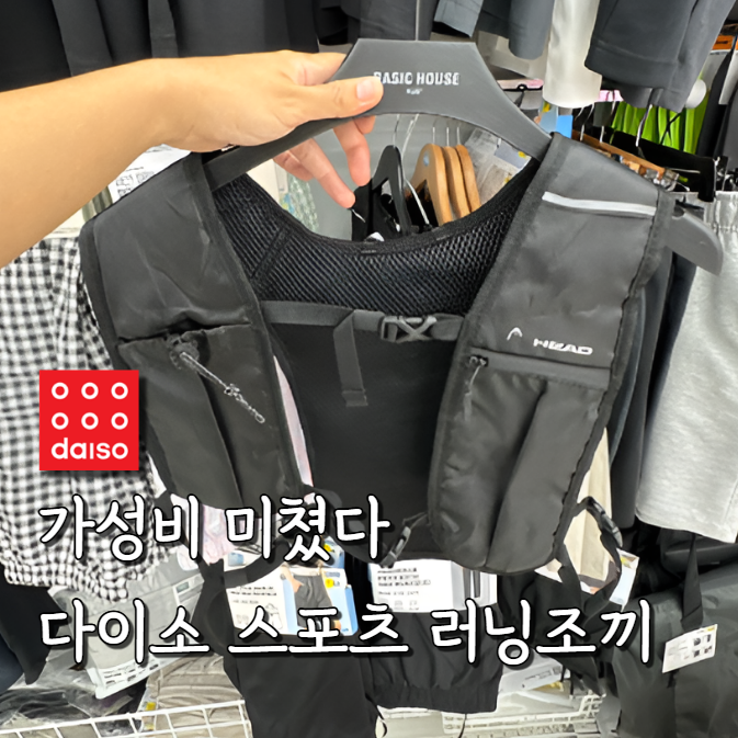 다이소에 이런 게 있었어요? 러닝 조끼 하나로 운동 준비 끝났어요 품절되기전에 얼른 구매....
