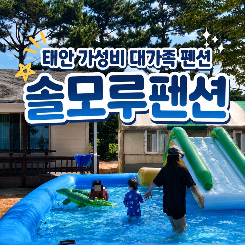 태안 만리포 해수욕장 독채펜션, 아이와 가기 좋은 어은돌해수욕장 솔모루펜션 후기