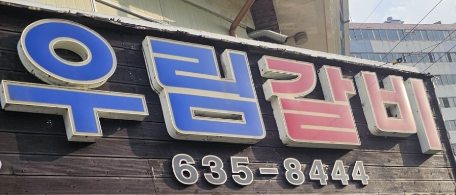 우림갈비 사진 3