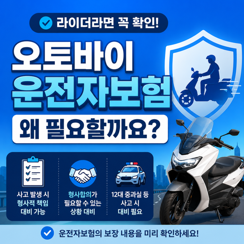 오토바이 운전자보험, 자동차 운전자보험만 있으면 괜찮을까요