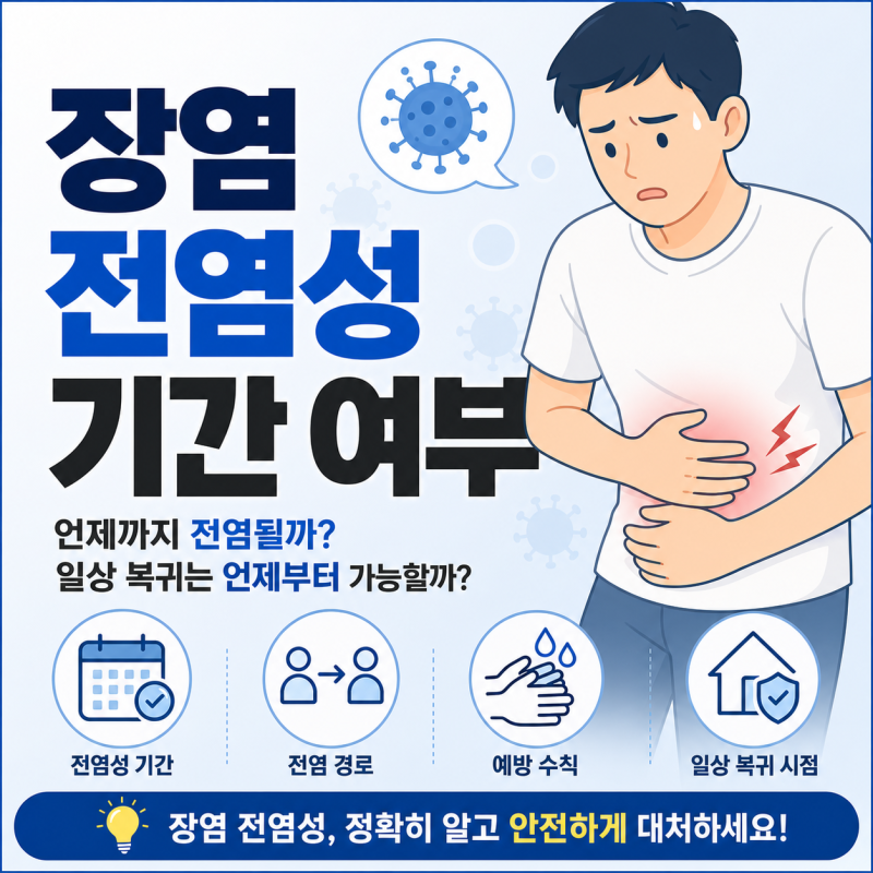 장염 전염성 기간 여부
