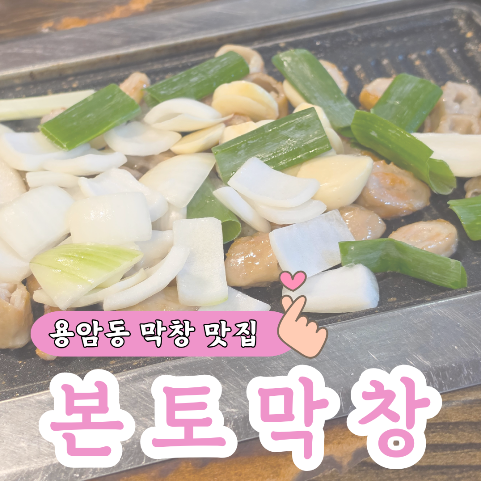 본토막창 사진 1