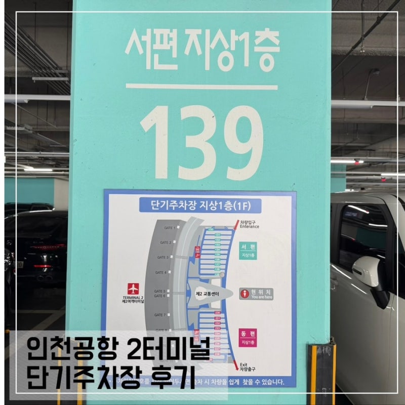 인천공항 제2터미널 장기 단기주차장 위치, 요금, 전기차 주차 후기