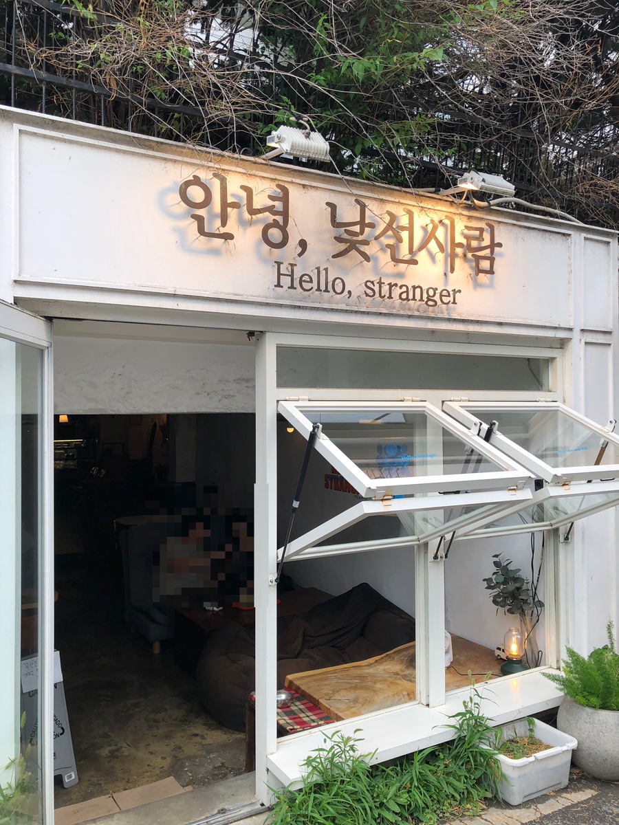 안녕낯선사람 사진 2