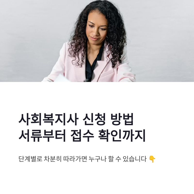 사회복지사 신청 방법, 서류부터 접수 확인까지 정리