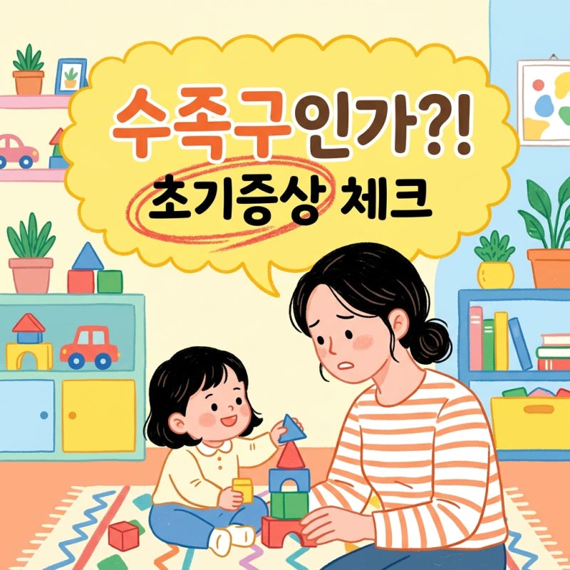 수족구 초기증상 아기 열날 때 꼭 확인해야 할 전조증상 5가지