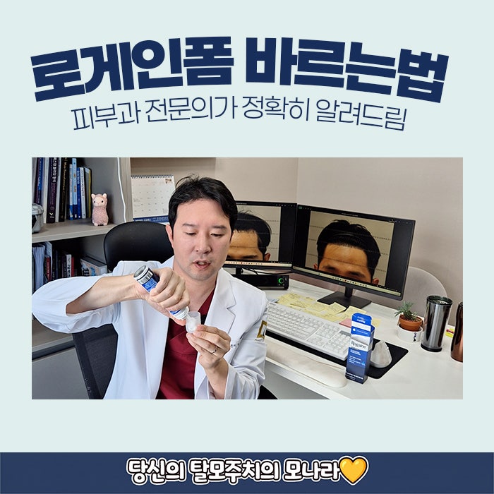 로게인폼 바르는법 피부과 전문의가 정확히 알려드림
