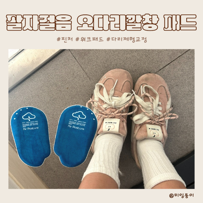 팔자걸음 오다리깔창 핀처 워크패드 다리교정 후기