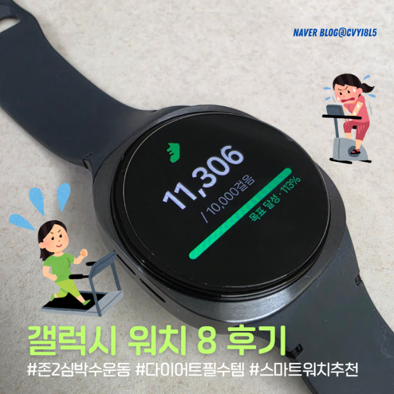 [스마트워치 추천]존2 운동 하는 자의 갤럭시 워치 8 40mm 후기, 온누리 상품권 환급 신청 방법