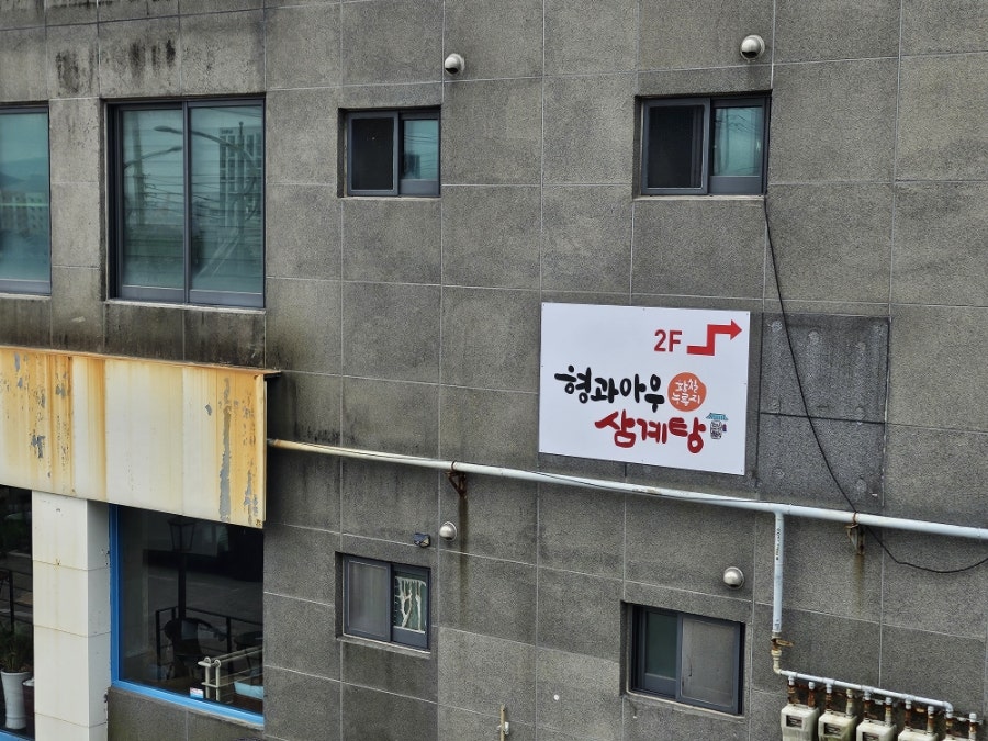 형과아우누룽지삼계탕 영도점 사진 1