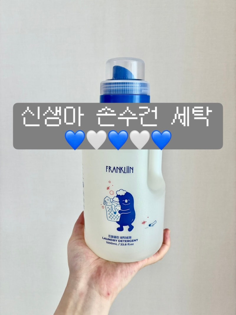 아기옷 첫 세탁 신생아 손수건 세탁 프랭클린 세탁세제 사용후기